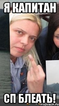 я капитан сп блеать!