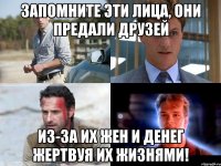 Запомните эти лица, они предали друзей Из-за их жен и денег жертвуя их жизнями!