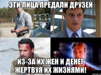 Эти лица предали друзей Из-за их жен и денег жертвуя их жизнями!