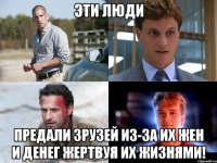 Эти люди Предали зрузей из-за их жен и денег жертвуя их жизнями!