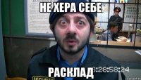 Не хера себе расклад