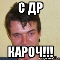 С ДР КАРОЧ!!!
