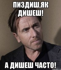 пиздиш,як дишеш! А дишеш часто!