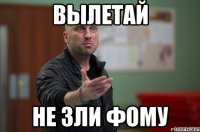 вылетай не зли фому