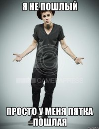 я не пошлый просто у меня пятка пошлая