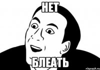 Нет Блеать