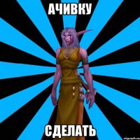 Ачивку Сделать