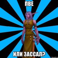 Пве Или зассал?
