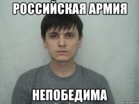 РОССИЙСКАЯ АРМИЯ НЕПОБЕДИМА