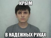 КРЫМ В НАДЕЖНЫХ РУКАХ