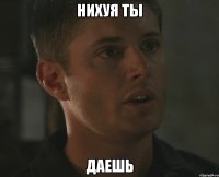Нихуя ты даешь
