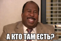  а кто там есть?