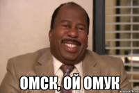  омск, ой омук