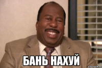  бань нахуй