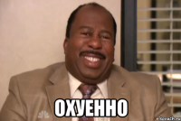  охуенно