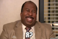  Я?