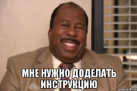  Мне нужно доделать инструкцию