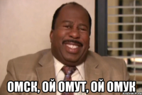  омск, ой омут, ой омук