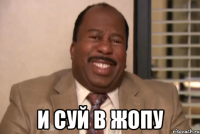  и суй в жопу