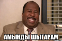  амынды шыгарам