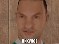  НИХУЯСЕ