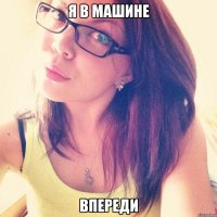 Я в машине впереди