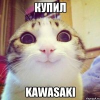 КУПИЛ KAWASAKI