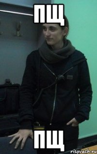 ПЩ ПЩ