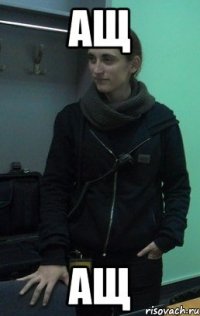 ащ АЩ