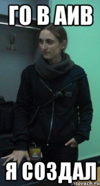 го в аив я создал