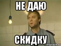 не даю скидку