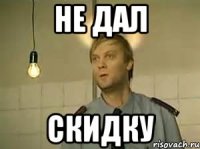 не дал скидку