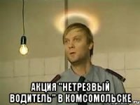  акция "нетрезвый водитель" в комсомольске