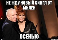 не жду новый сингл от милен осенью