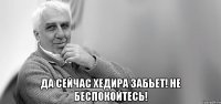  Да сейчас Хедира забьет! Не беспокойтесь!