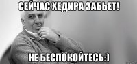 Сейчас Хедира забьет! Не беспокойтесь:)