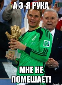 А 3-я РУКА МНЕ НЕ ПОМЕШАЕТ!