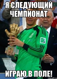 Я СЛЕДУЮЩИЙ ЧЕМПИОНАТ ИГРАЮ В ПОЛЕ!