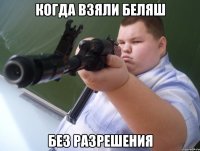 Когда взяли беляш Без разрешения