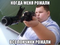 Когда меня рожали Все пончики рожали
