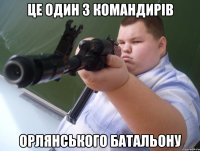 Це один з Командирів Орлянського батальону