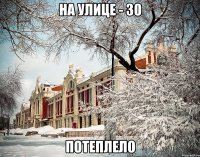 На улице - 30 Потеплело