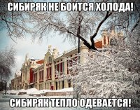 Сибиряк не боится холода! Сибиряк тепло одевается!