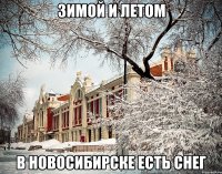 Зимой и летом в Новосибирске есть снег