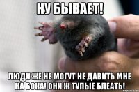 Ну бывает! Люди же не могут не давить мне на бока! Они ж тупые блеать!