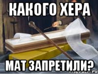 Какого хера Мат запретили?