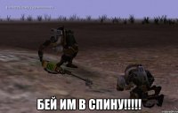  Бей им в спину!!!!!
