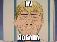 Ну Йобана