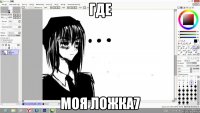 где моя ложка7