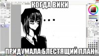 Когда Вики придумала блестящий план
